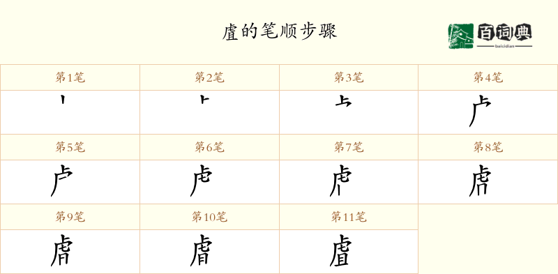 虘