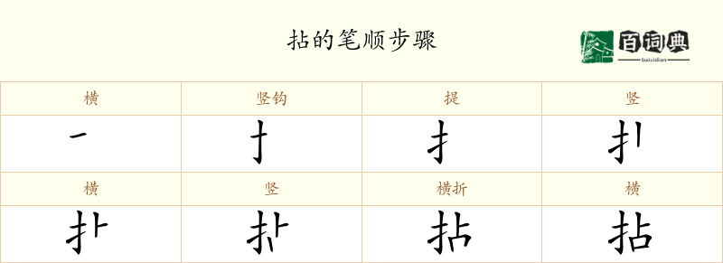拈