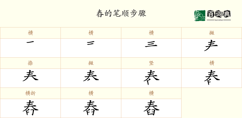 舂