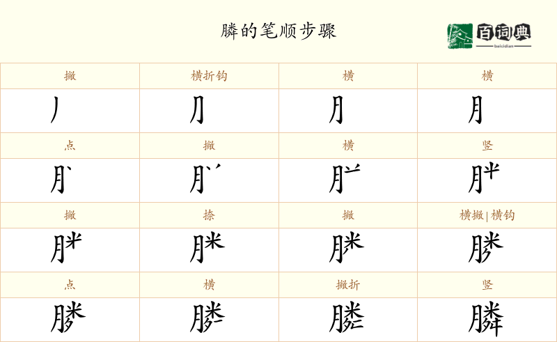 膦
