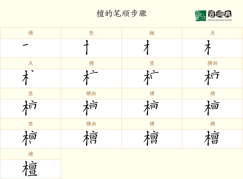檀
