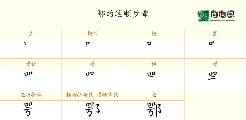 鄂