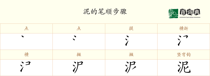泥