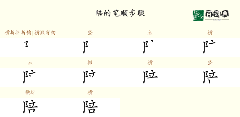 陪