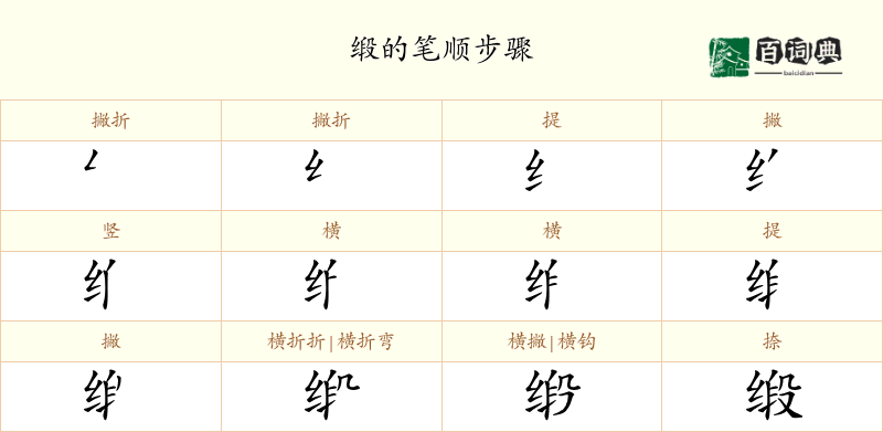 缎
