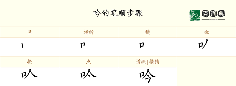 吟