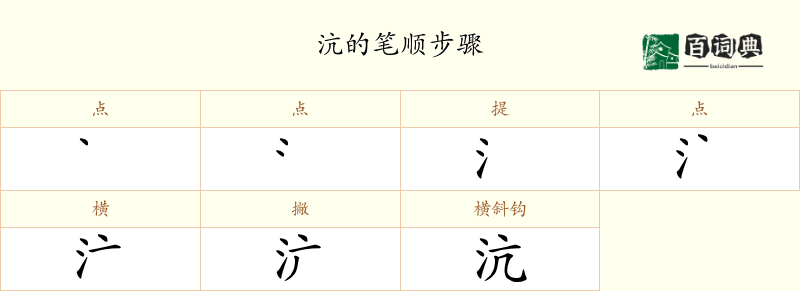 沆