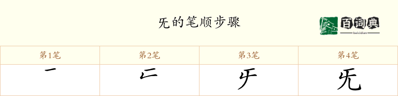 旡