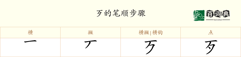 歹