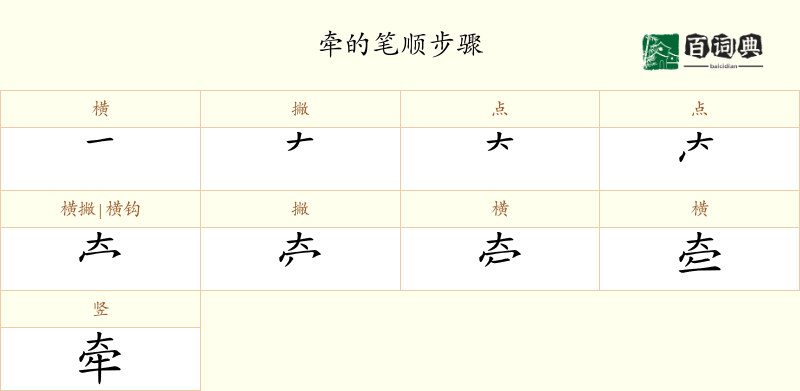 牵