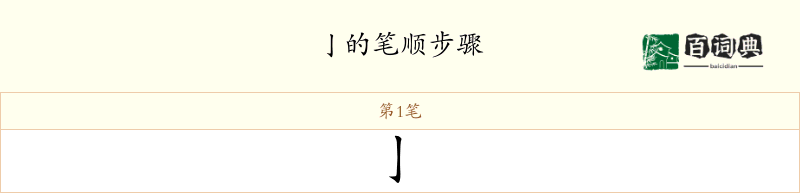 亅
