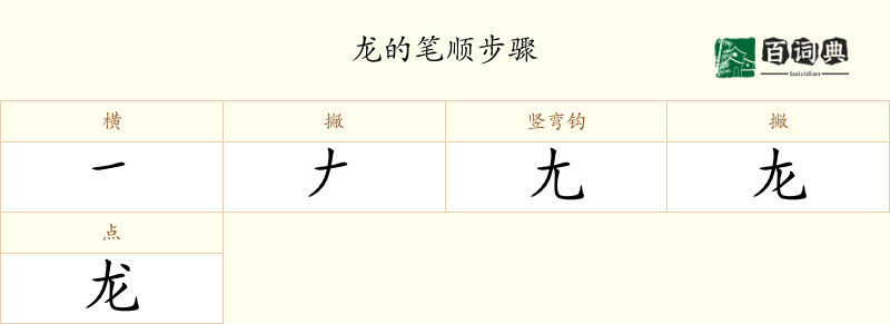 龙