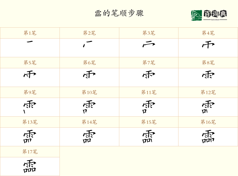 霝