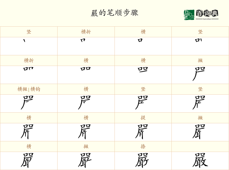 嚴