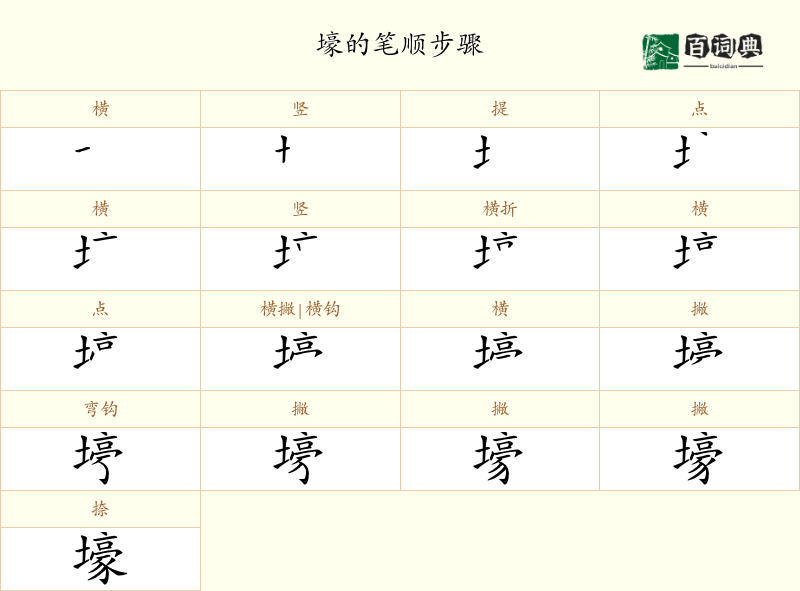 壕