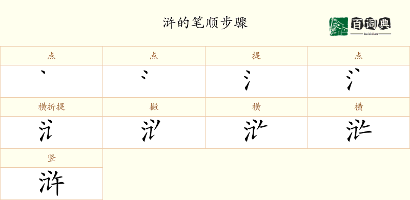 浒