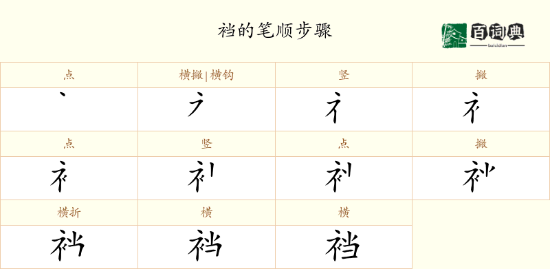 裆
