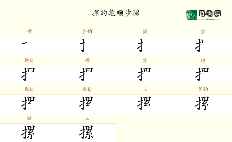 摞