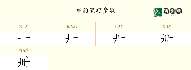 卌