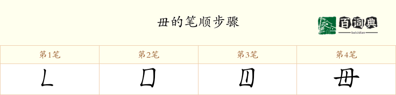 毌