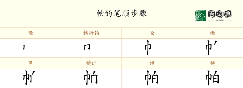 帕