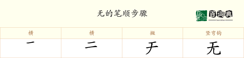 无