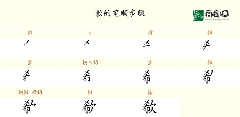 欷