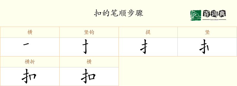 扣