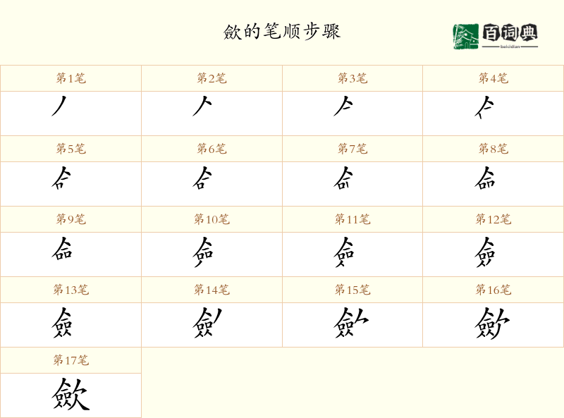 歛