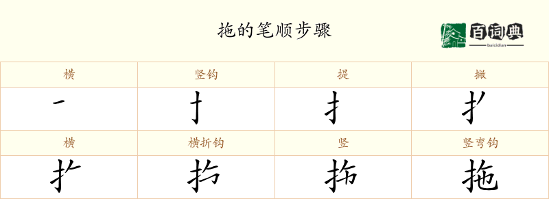 拖