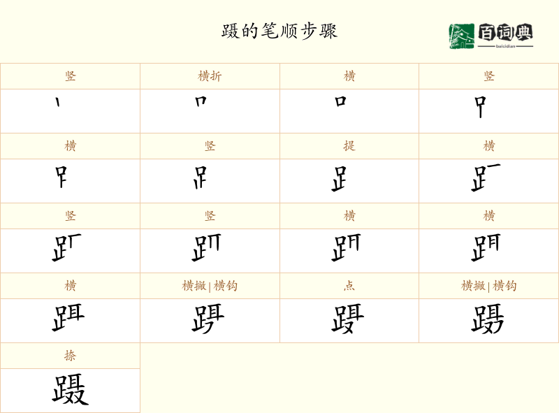 蹑