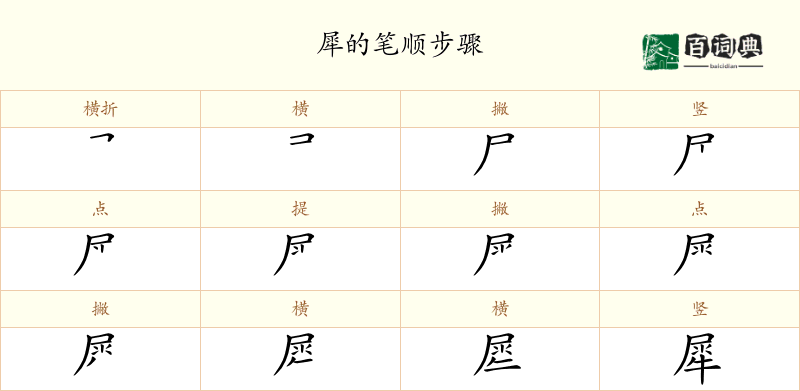 犀