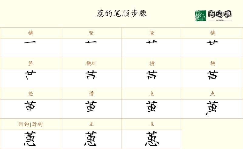 蕙
