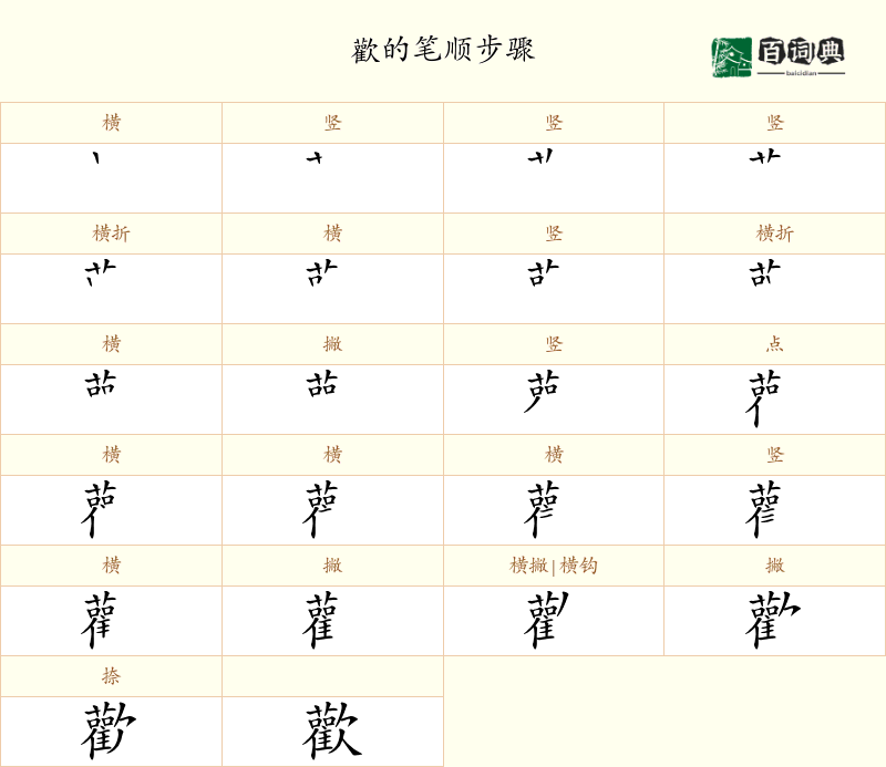 歡