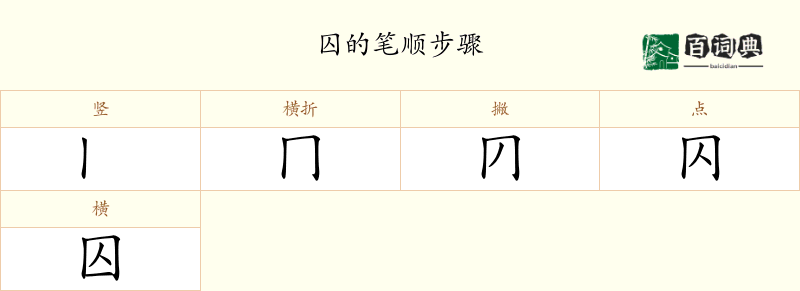 囚