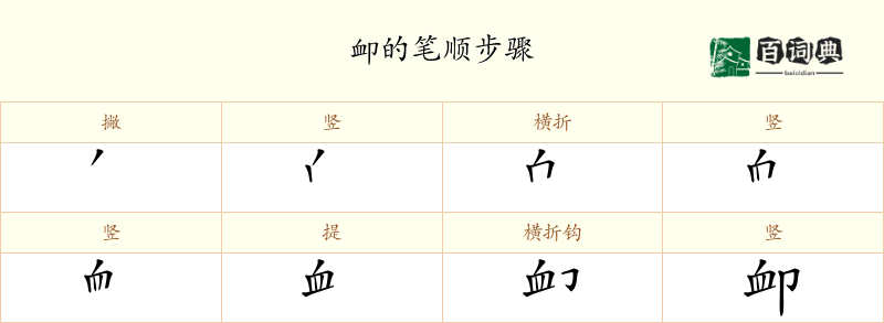 卹