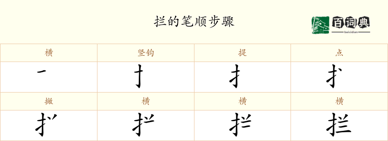 拦