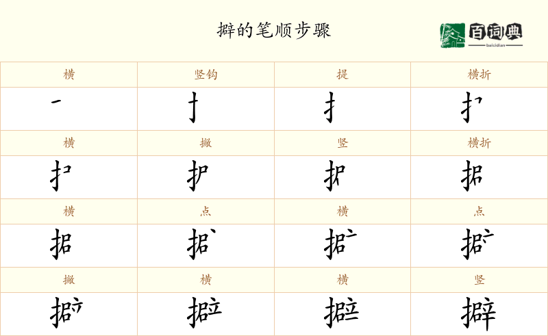 擗