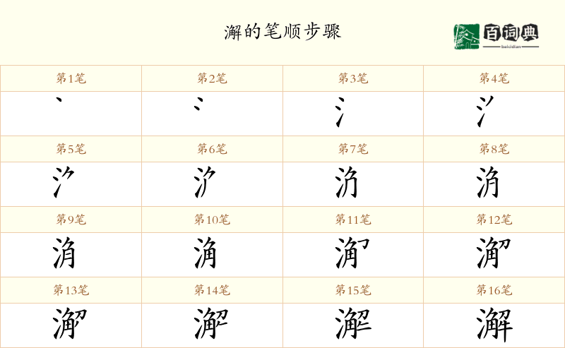 澥