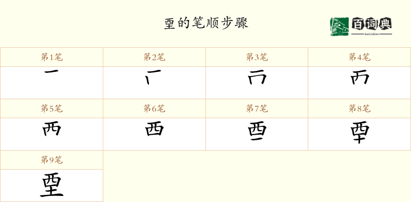 垔