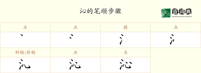 沁