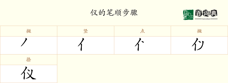 仪