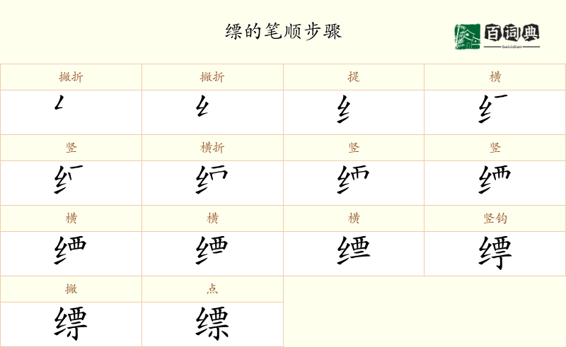 缥