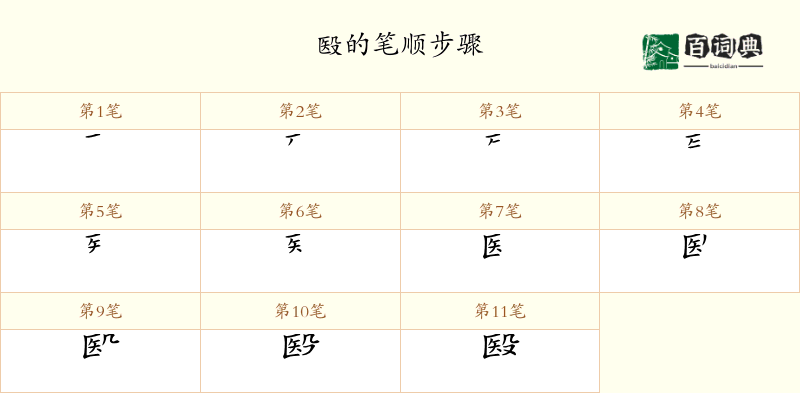殹