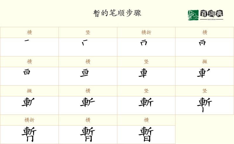 暫