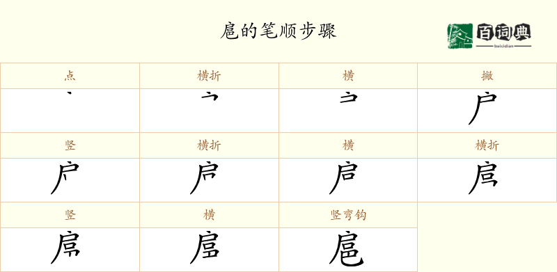 扈