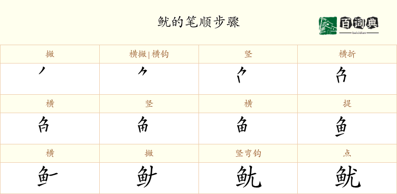 鱿