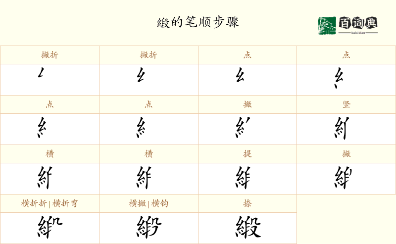 緞