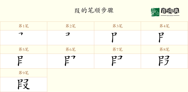 叚