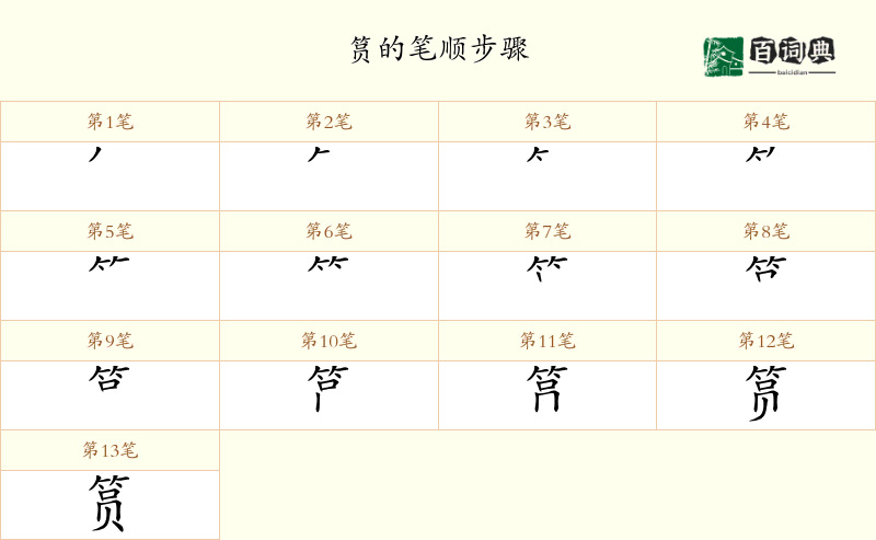筼